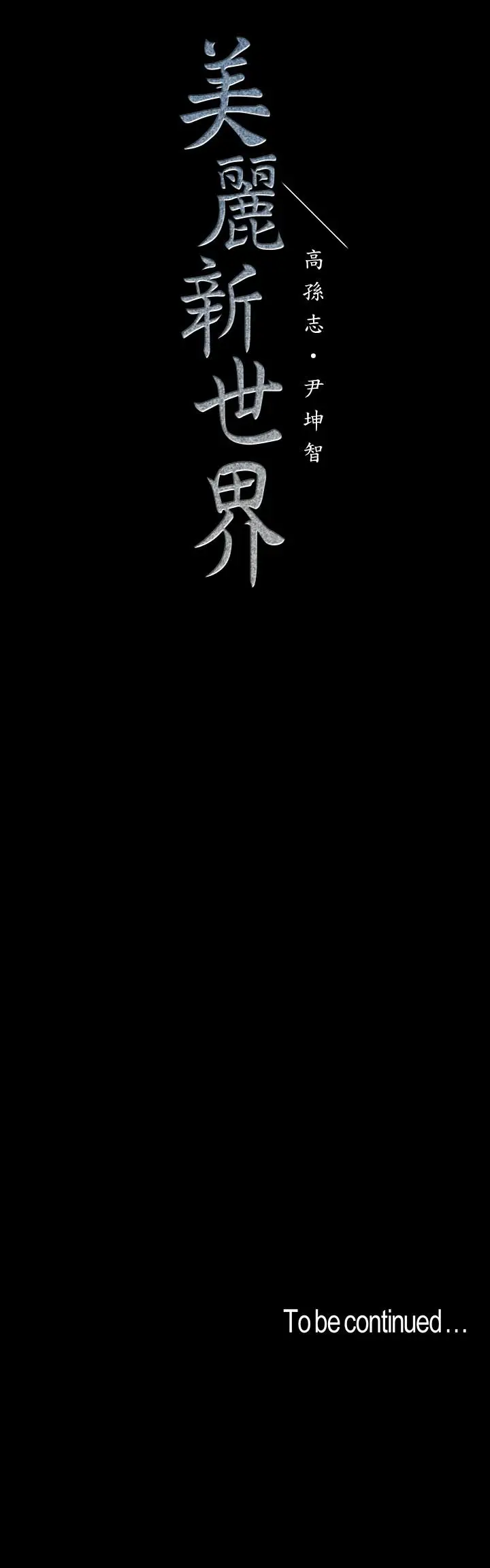 美丽新世界[顶通]韩漫全集-第77話-跨越夜店界限的身體接觸无删减无遮挡章节图片 