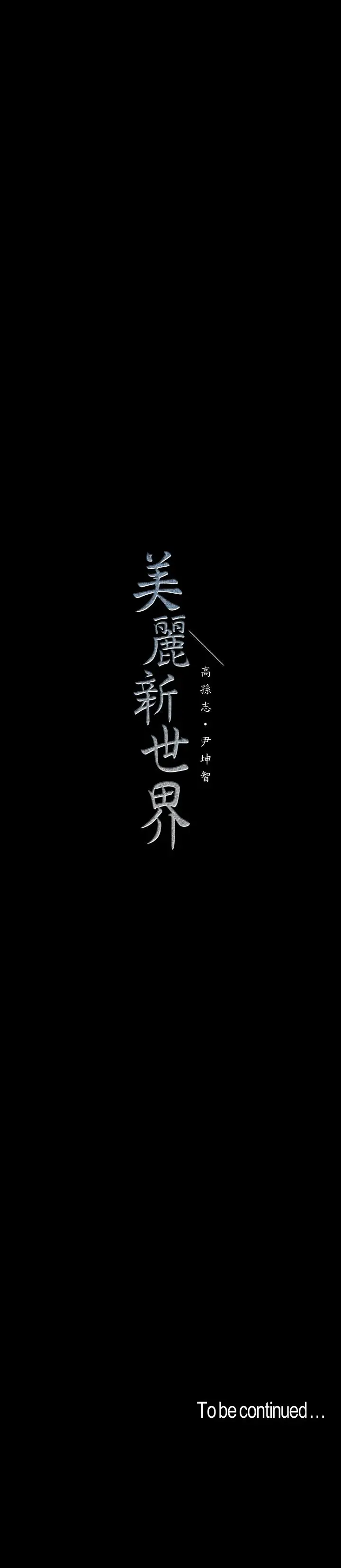 美丽新世界[顶通]韩漫全集-第79話-副社長的另一個陰謀无删减无遮挡章节图片 