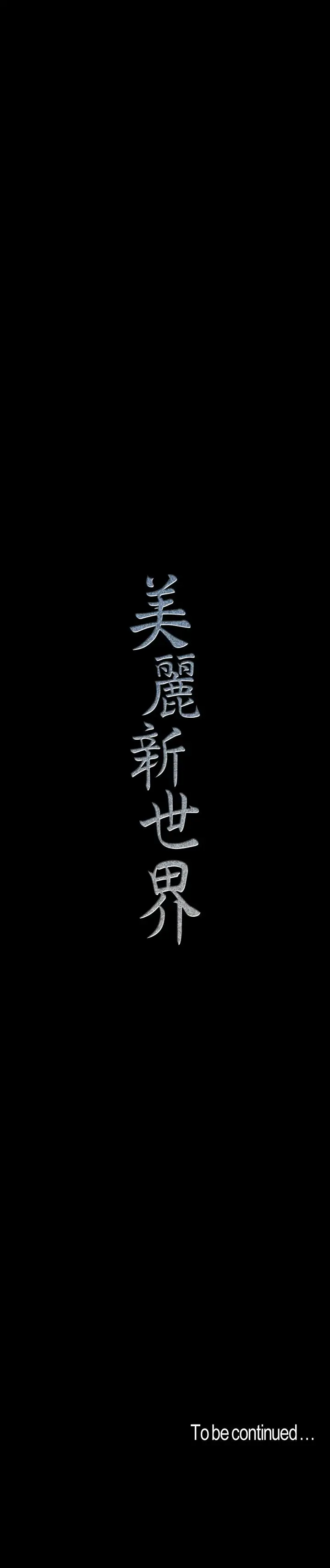 美丽新世界[顶通]韩漫全集-第80話-什麼都別問，來安慰我吧无删减无遮挡章节图片 
