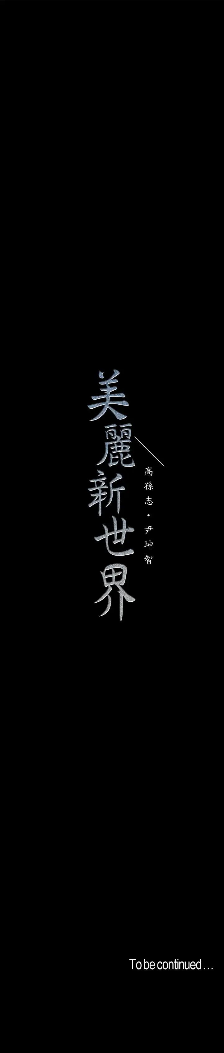 美丽新世界[顶通]韩漫全集-第83話-早晚不同面貌的女人无删减无遮挡章节图片 
