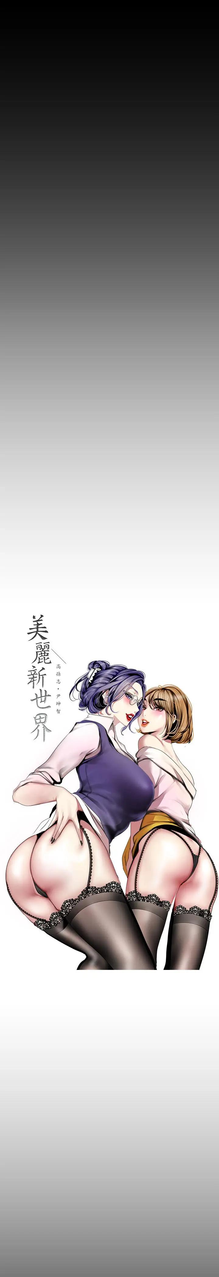 美丽新世界[顶通]韩漫全集-第87話-邊磨蹭邊貼近的羅素莉无删减无遮挡章节图片 