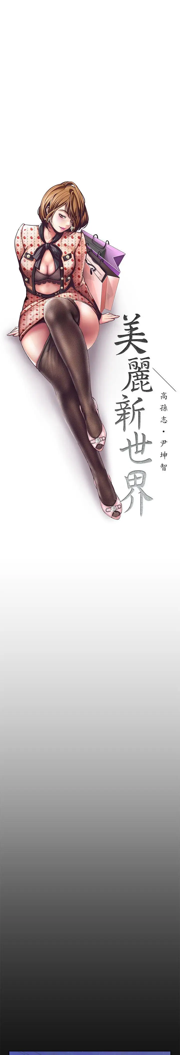 美丽新世界[顶通]韩漫全集-第3話 - 爛醉如泥的鄰居美眉无删减无遮挡章节图片 