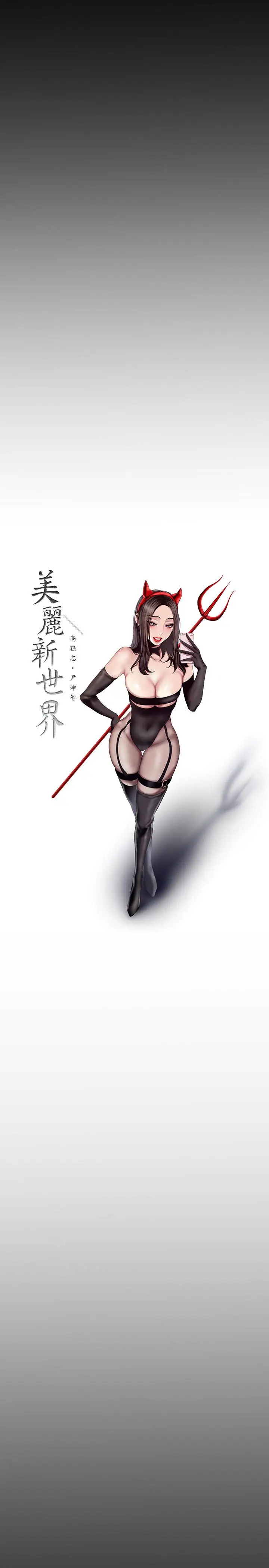 美丽新世界[顶通]韩漫全集-第90話-下定決心的貞淑无删减无遮挡章节图片 