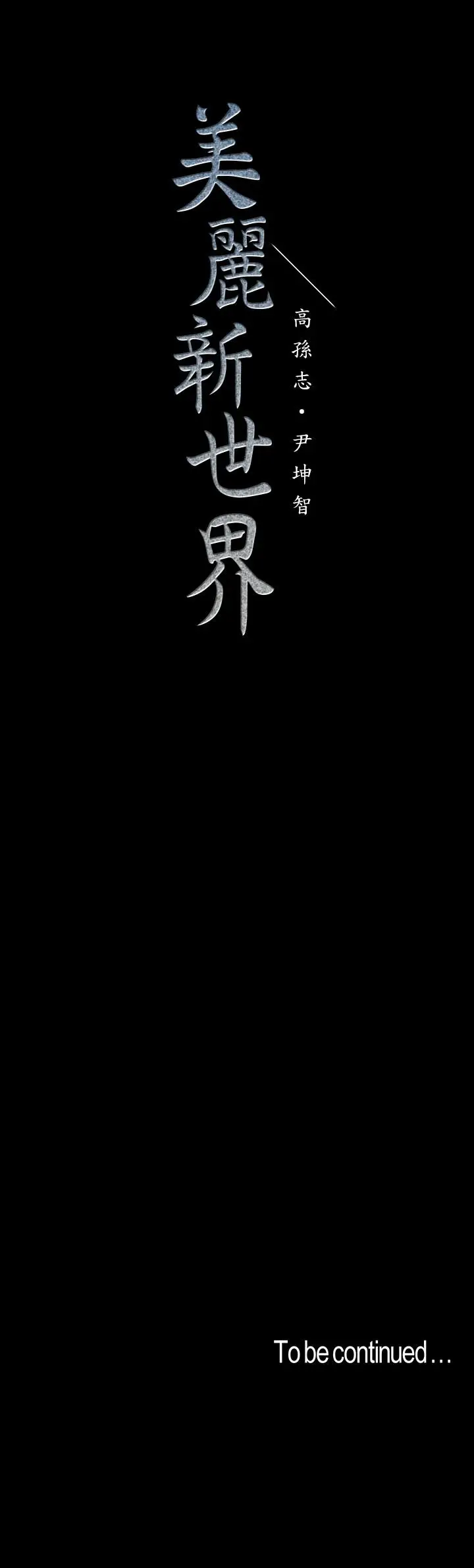 美丽新世界[顶通]韩漫全集-第94話-他們的慾望有盡頭嗎无删减无遮挡章节图片 