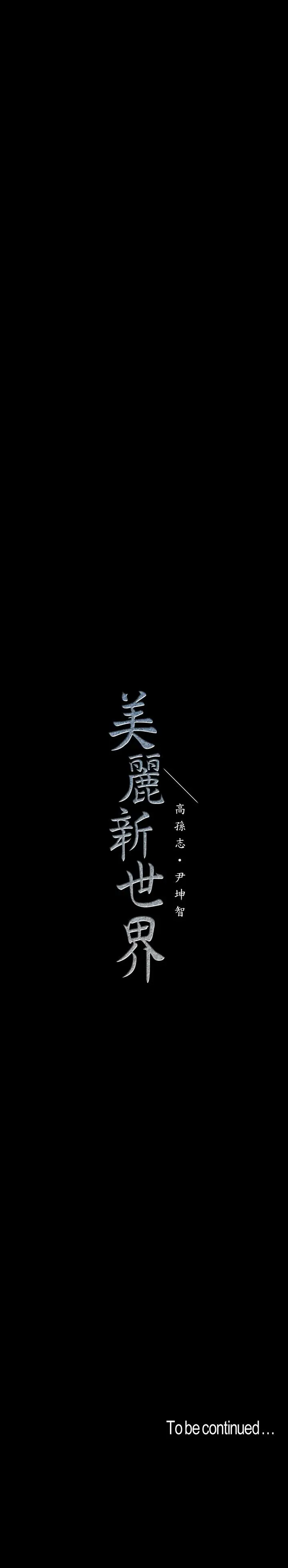 美丽新世界[顶通]韩漫全集-第95話-宣傳組課長登場无删减无遮挡章节图片 