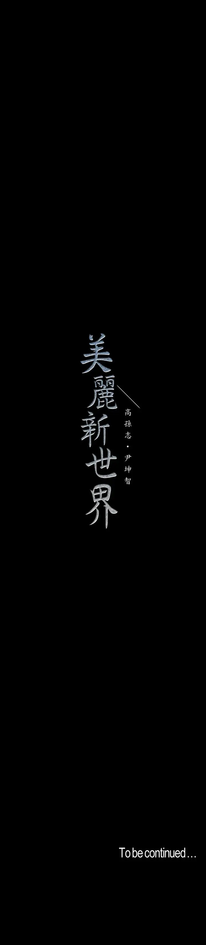 美丽新世界[顶通]韩漫全集-第96話-美庭組長焦急的呼喚无删减无遮挡章节图片 