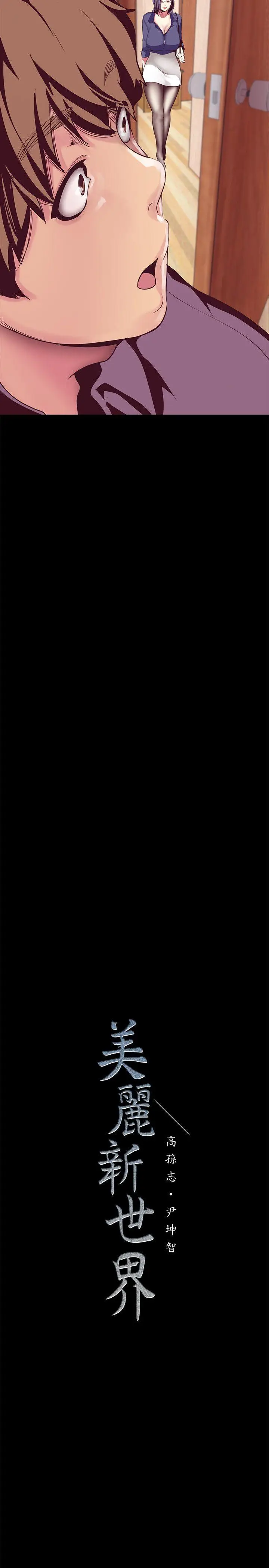 美丽新世界[顶通]韩漫全集-第11話-組長穿這種衣服也會害羞嗎?无删减无遮挡章节图片 