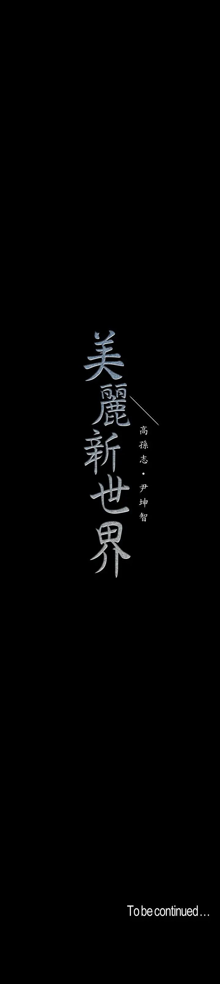 美丽新世界[顶通]韩漫全集-第104話-你是...性愛之神？无删减无遮挡章节图片 