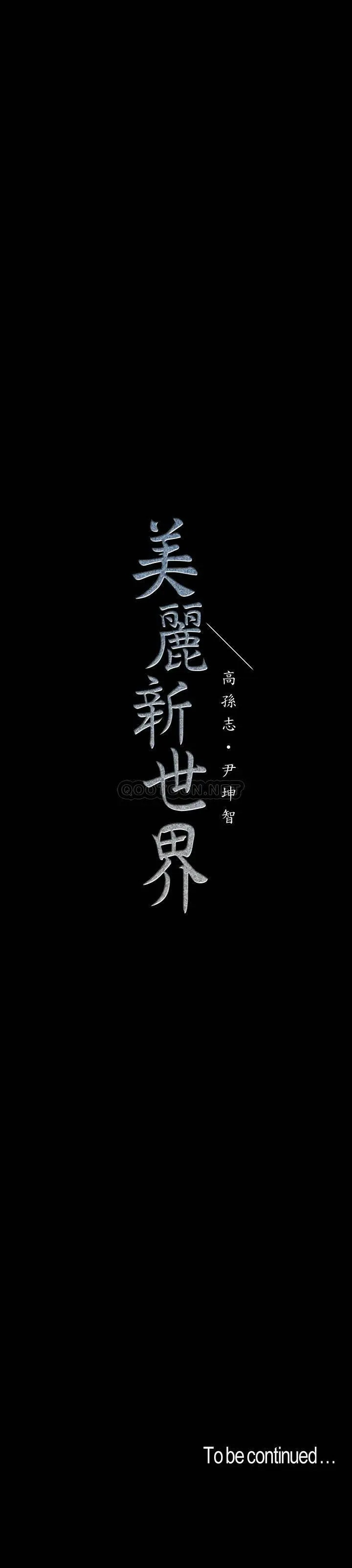美丽新世界[顶通]韩漫全集-第106话 被攻陷的牟允贞和慌乱的副社长无删减无遮挡章节图片 
