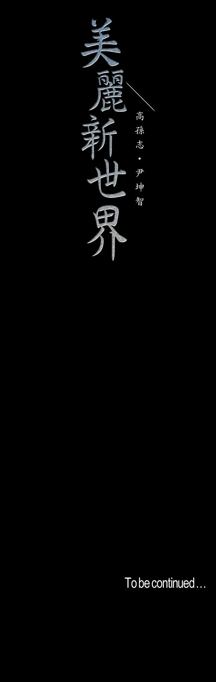 美丽新世界[顶通]韩漫全集-第107話-覬覦淑英的車理事登場无删减无遮挡章节图片 