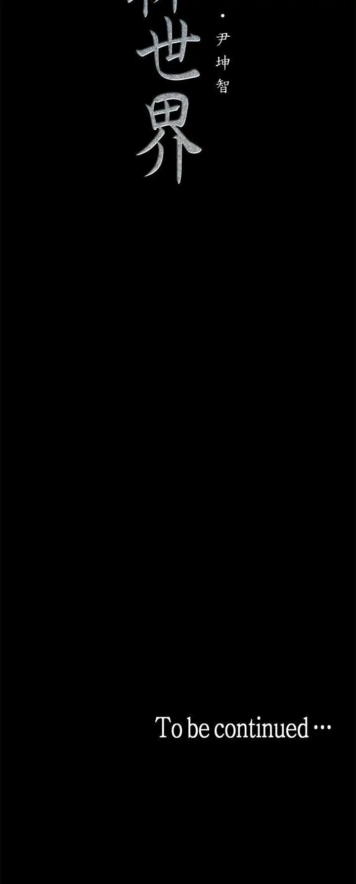 美丽新世界[顶通]韩漫全集-第13話-嚐嚐久違的滋味吧?无删减无遮挡章节图片 