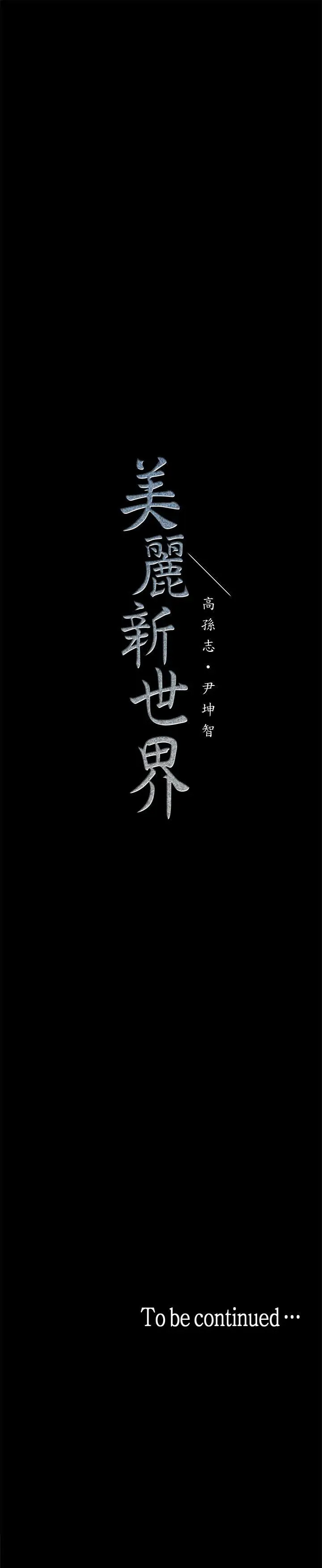 美丽新世界[顶通]韩漫全集-第15話-想要豪承的兩個女人无删减无遮挡章节图片 