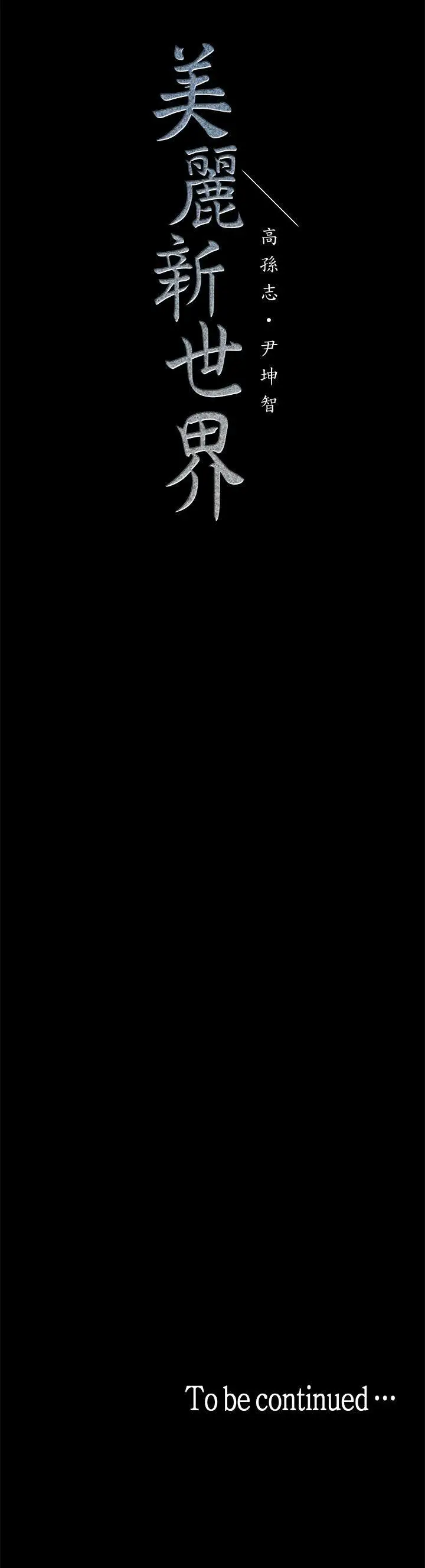 美丽新世界[顶通]韩漫全集-第4話 - 「犧牲奉獻」的工作精神无删减无遮挡章节图片 