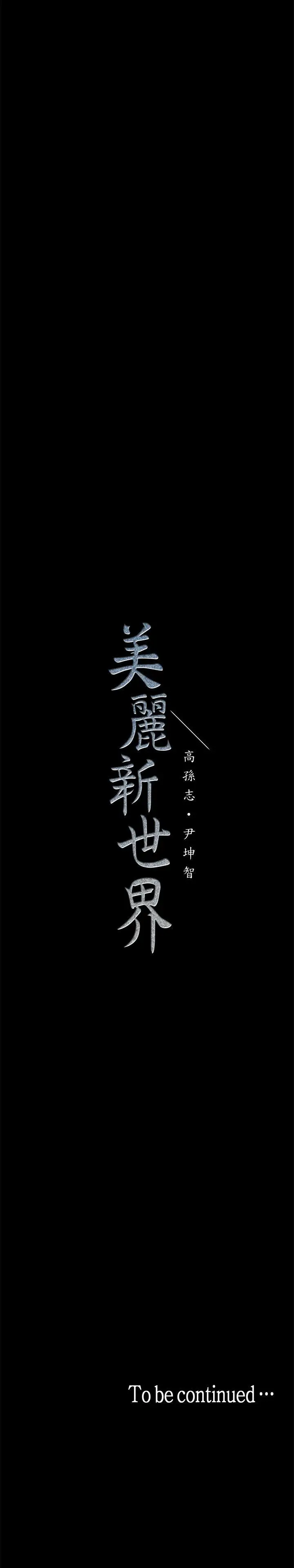 美丽新世界[顶通]韩漫全集-第18話-和豪承微妙的關係變化无删减无遮挡章节图片 