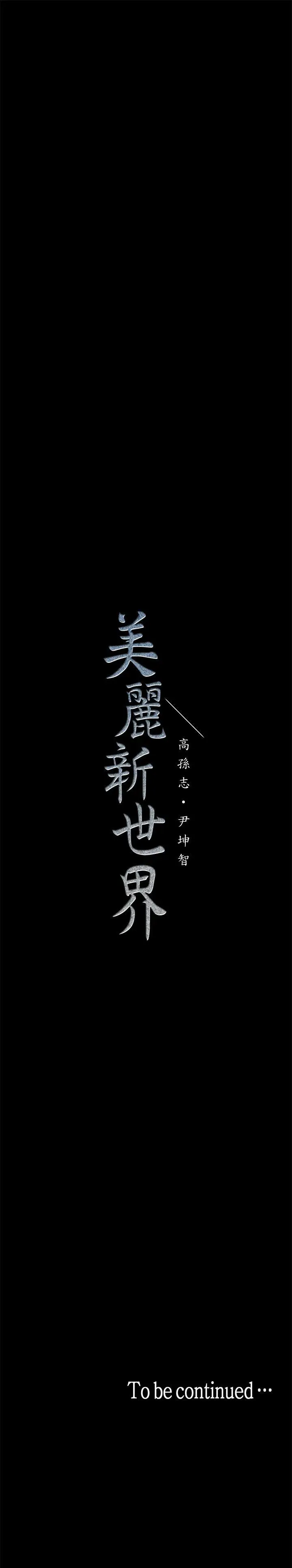 美丽新世界[顶通]韩漫全集-第19話-組長的私人請求无删减无遮挡章节图片 