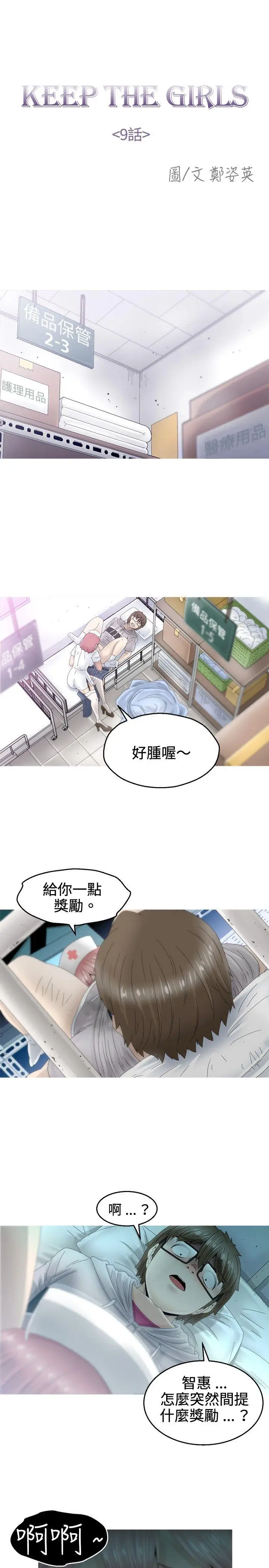 KEEP THE GIRLS[顶通]韩漫全集-第9話无删减无遮挡章节图片 