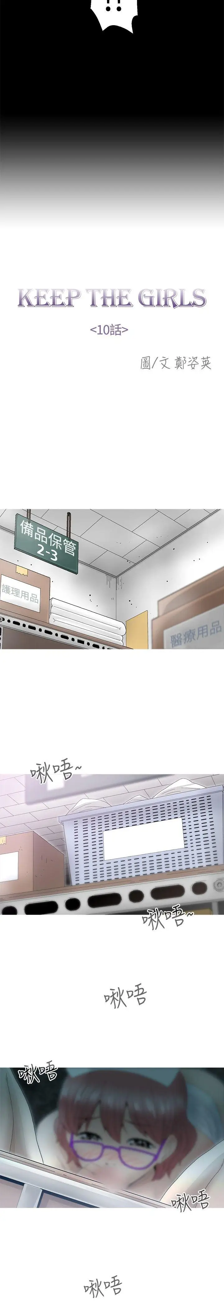 KEEP THE GIRLS[顶通]韩漫全集-第10話无删减无遮挡章节图片 