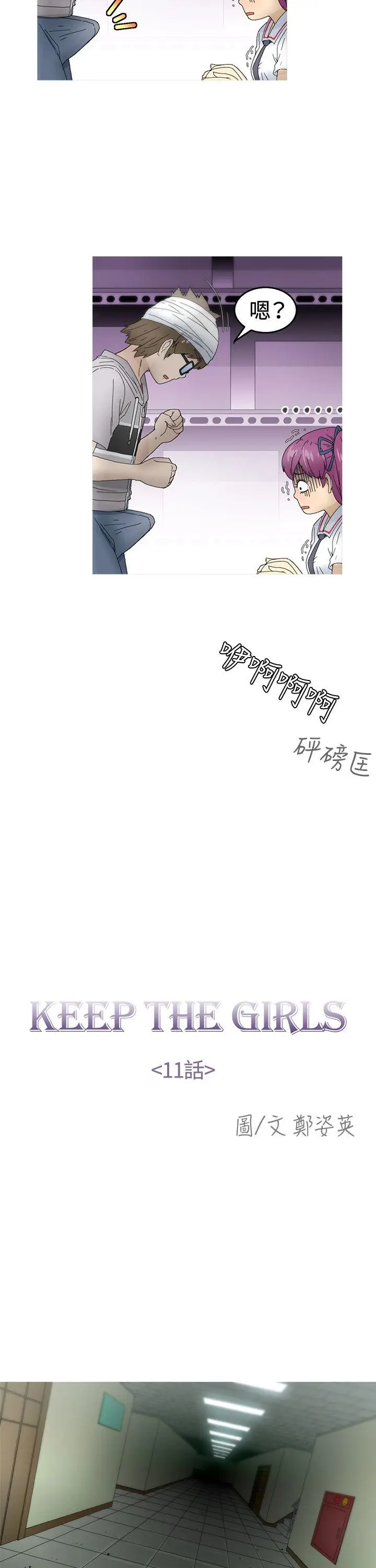 KEEP THE GIRLS[顶通]韩漫全集-第11話无删减无遮挡章节图片 