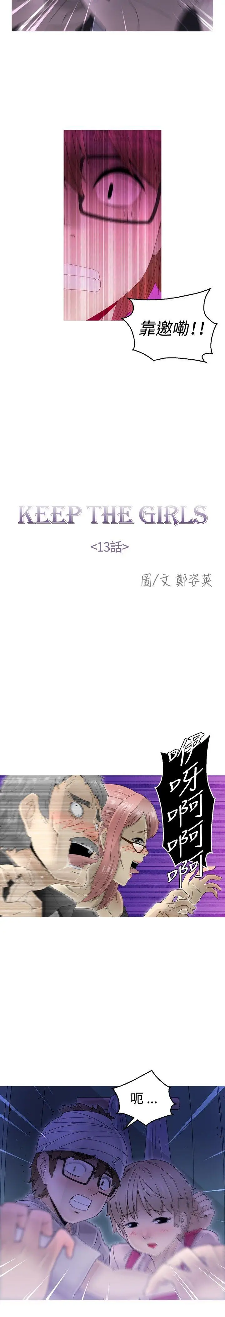KEEP THE GIRLS[顶通]韩漫全集-第13話无删减无遮挡章节图片 
