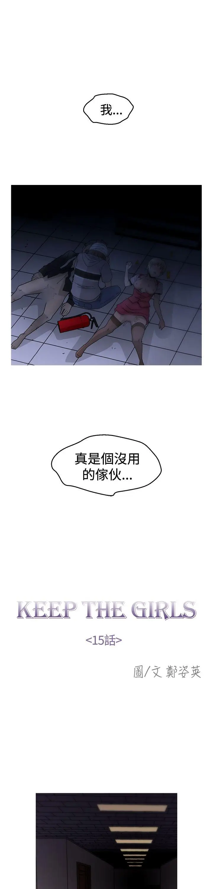 KEEP THE GIRLS[顶通]韩漫全集-第15話无删减无遮挡章节图片 
