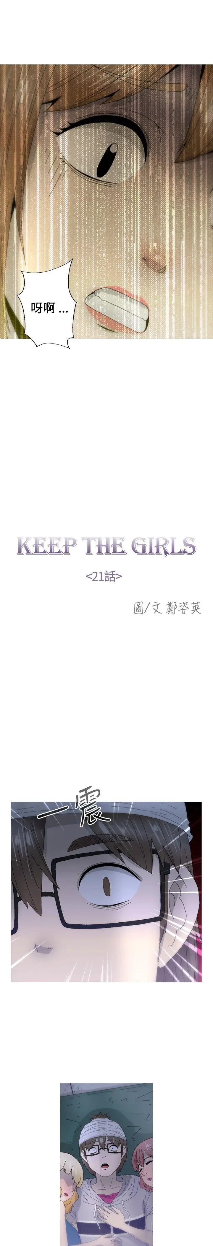 KEEP THE GIRLS[顶通]韩漫全集-第21話无删减无遮挡章节图片 