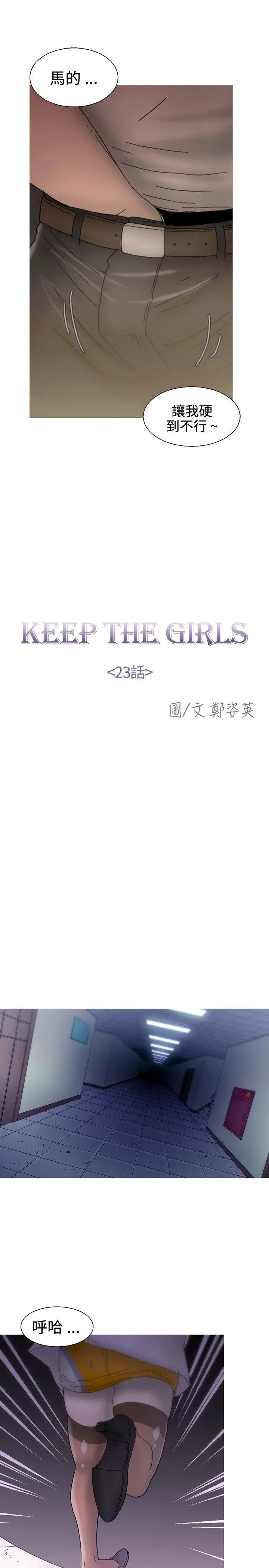 KEEP THE GIRLS[顶通]韩漫全集-第23話无删减无遮挡章节图片 