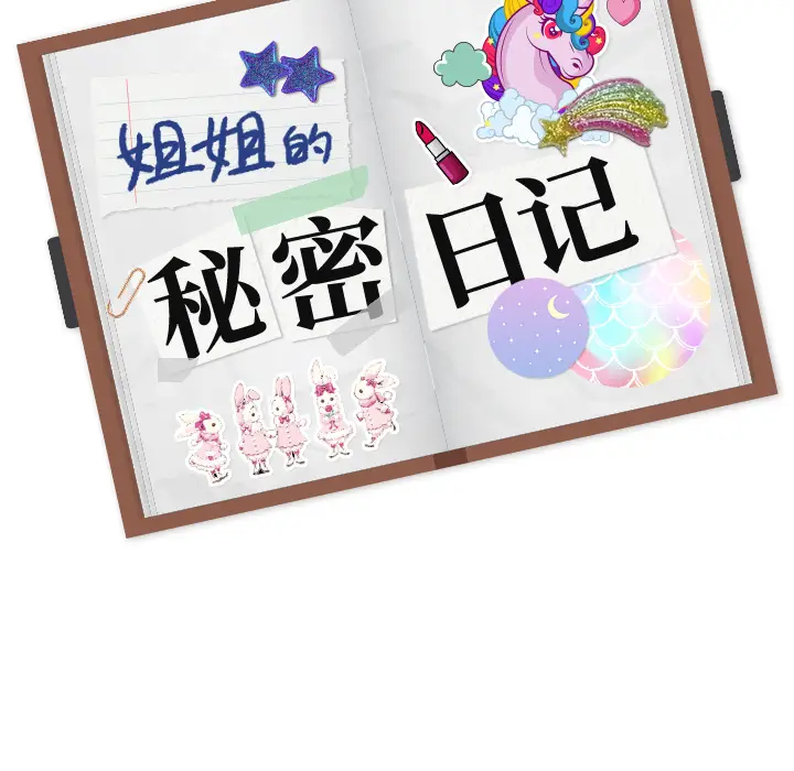 姐姐的秘密日记[顶通]韩漫全集-第 2 话无删减无遮挡章节图片 