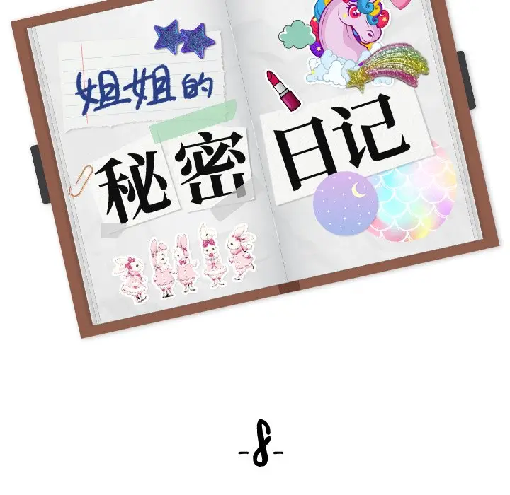 姐姐的秘密日记[顶通]韩漫全集-第 8 话无删减无遮挡章节图片 