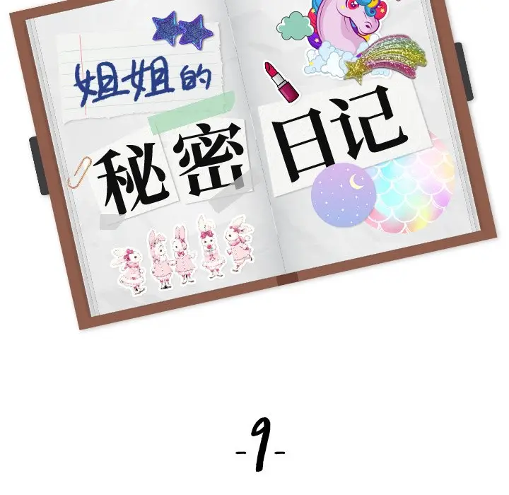 姐姐的秘密日记[顶通]韩漫全集-第 9 话无删减无遮挡章节图片 