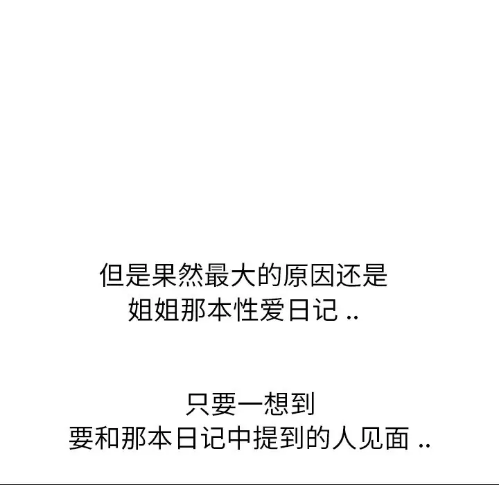 姐姐的秘密日记[顶通]韩漫全集-第 16 话无删减无遮挡章节图片 