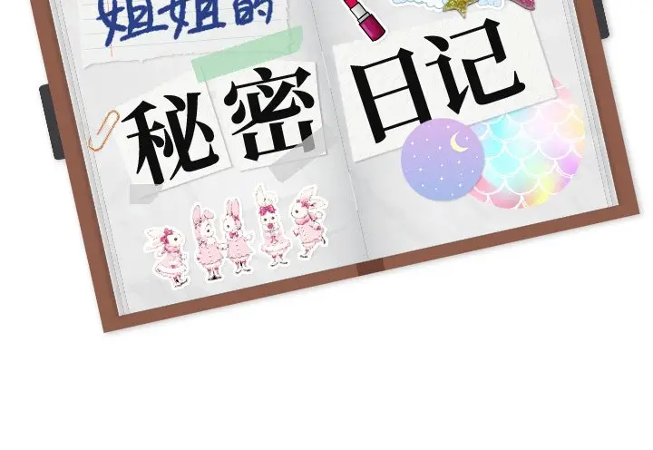 姐姐的秘密日记[顶通]韩漫全集-第 26 话无删减无遮挡章节图片 