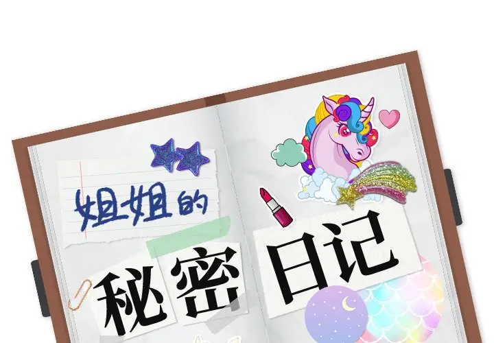 姐姐的秘密日记[顶通]韩漫全集-第 31 话无删减无遮挡章节图片 