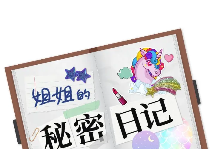 姐姐的秘密日记[顶通]韩漫全集-第 32 话无删减无遮挡章节图片 