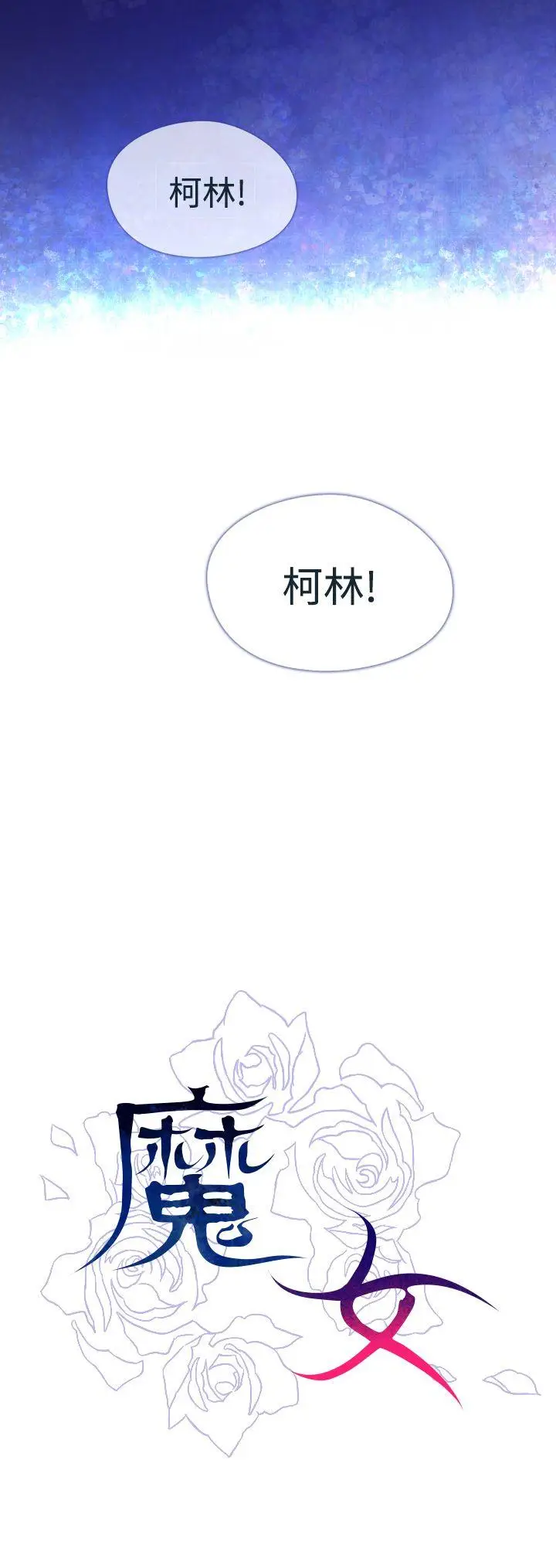 魔女[顶通]韩漫全集-第3話无删减无遮挡章节图片 
