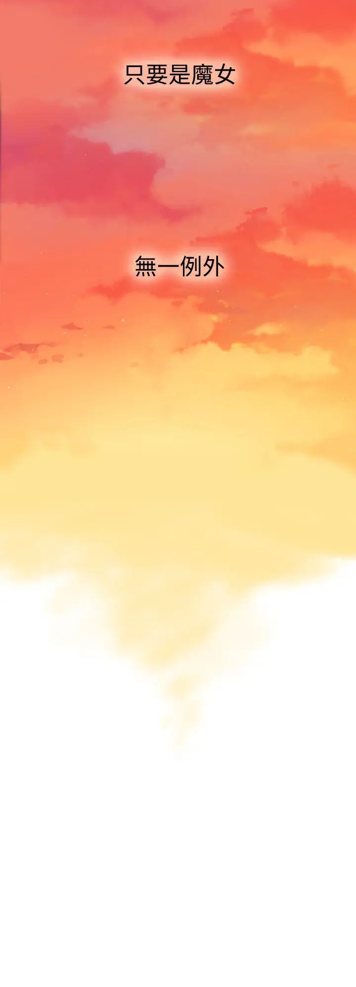 魔女[顶通]韩漫全集-第6話无删减无遮挡章节图片 
