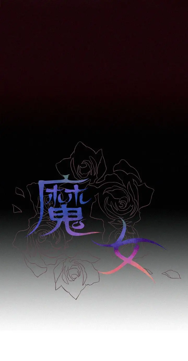 魔女[顶通]韩漫全集-第6話无删减无遮挡章节图片 