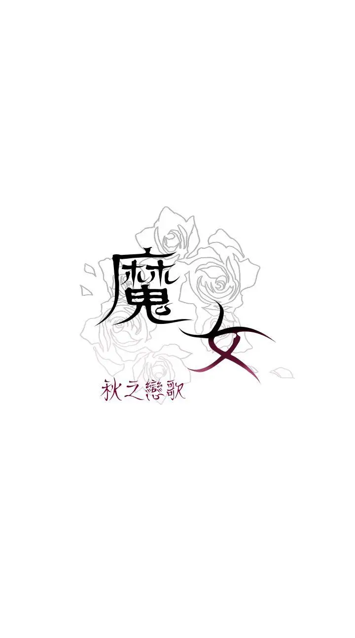 魔女[顶通]韩漫全集-第7話无删减无遮挡章节图片 