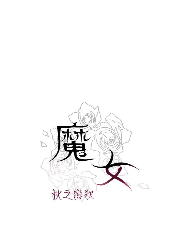 魔女[顶通]韩漫全集-第9話无删减无遮挡章节图片 