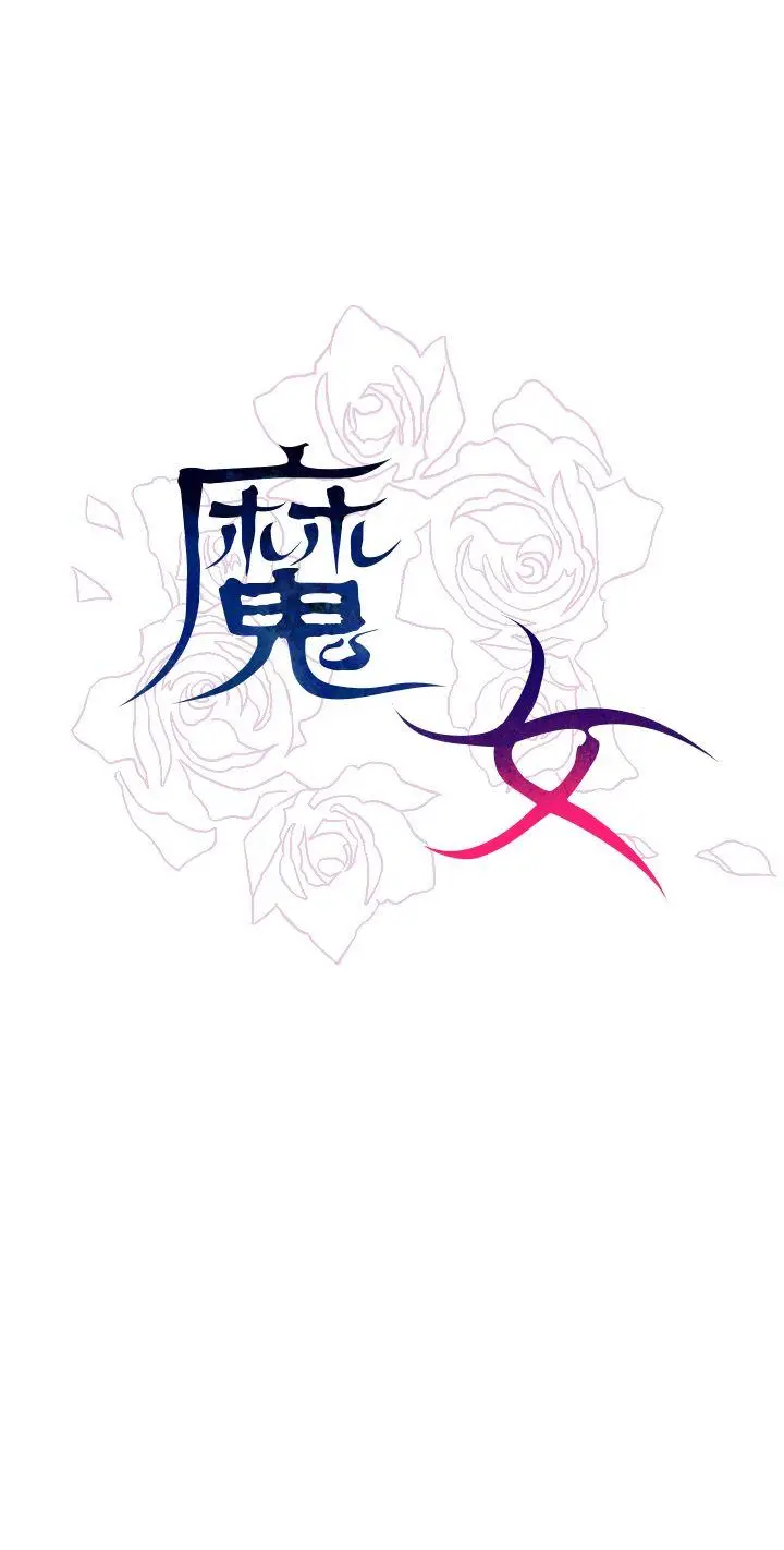 魔女[顶通]韩漫全集-第14話无删减无遮挡章节图片 