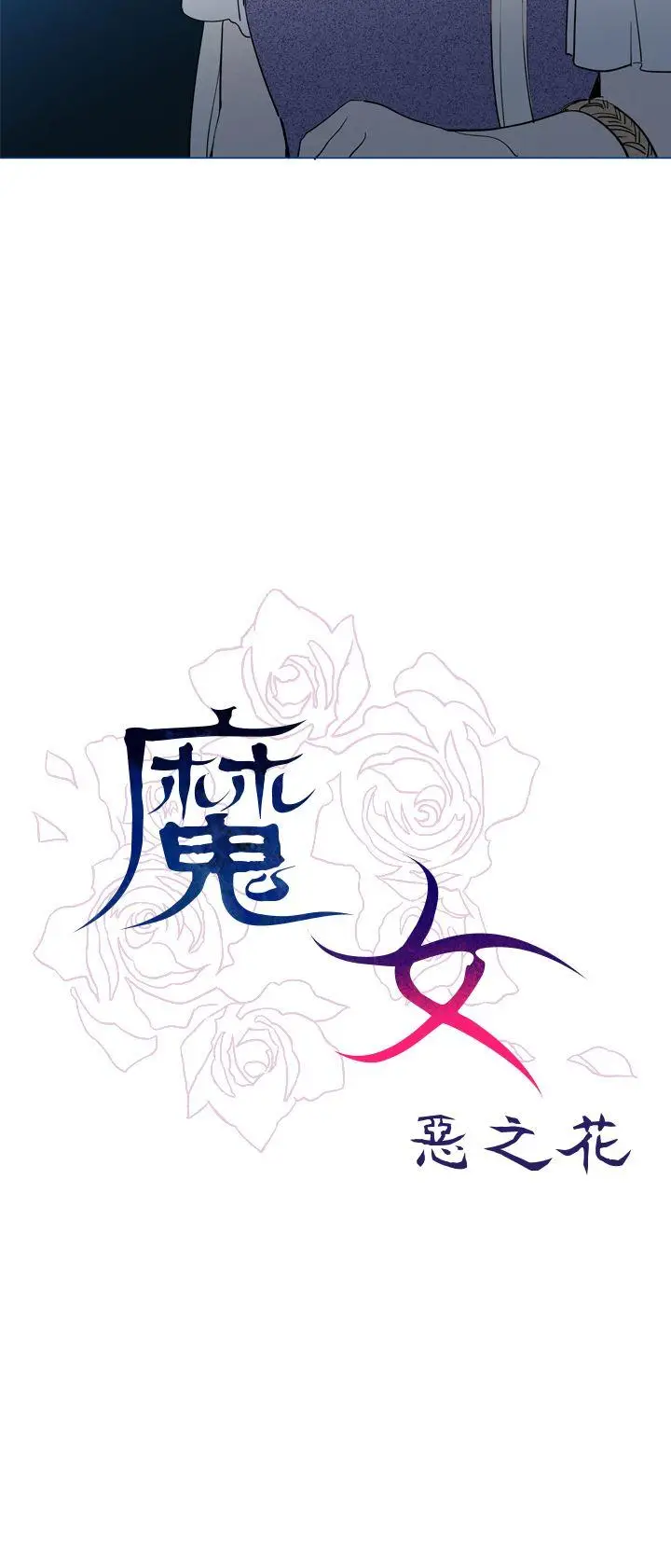 魔女[顶通]韩漫全集-第17話无删减无遮挡章节图片 