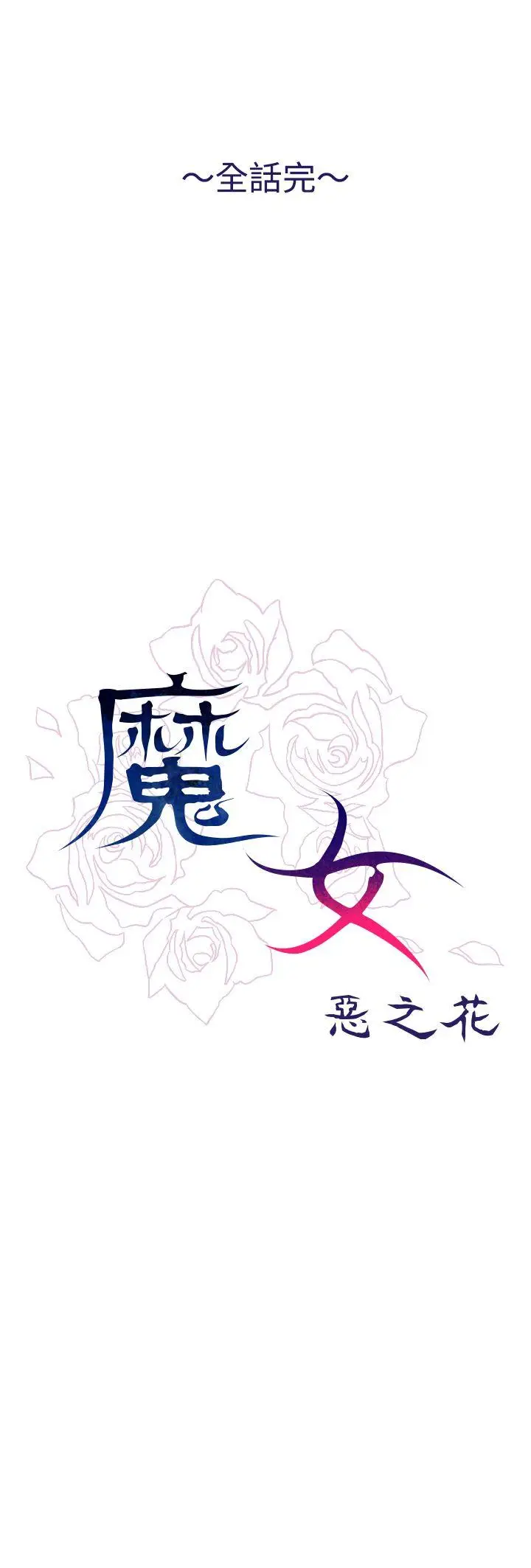 魔女[顶通]韩漫全集-最終話无删减无遮挡章节图片 