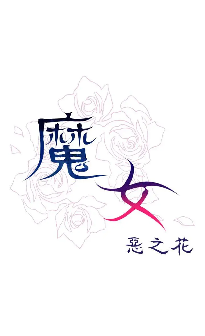 魔女[顶通]韩漫全集-外傳1无删减无遮挡章节图片 