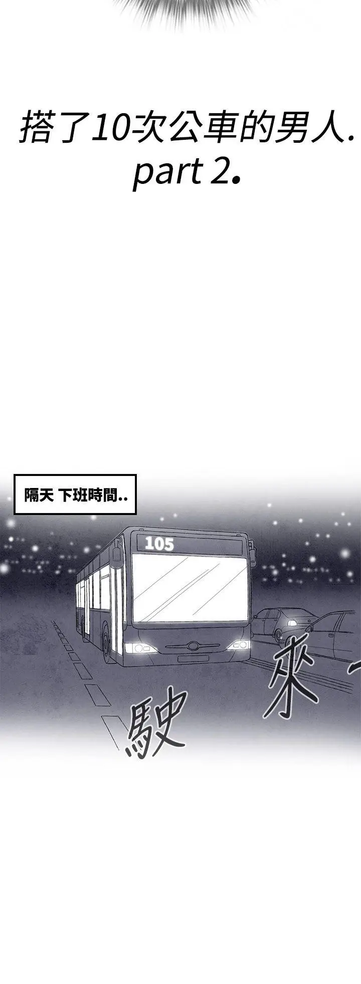 离婚报告书(完结)[顶通]韩漫全集-第2話-搭了10次公車的男人<2>无删减无遮挡章节图片 