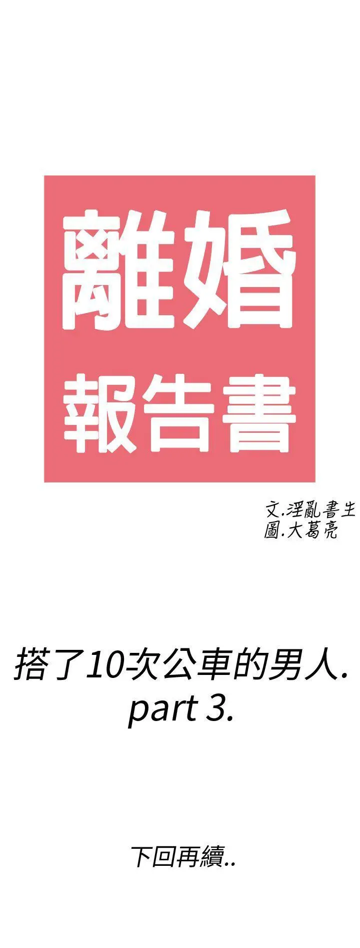 离婚报告书(完结)[顶通]韩漫全集-第3話-搭了10次公車的男人<3>无删减无遮挡章节图片 