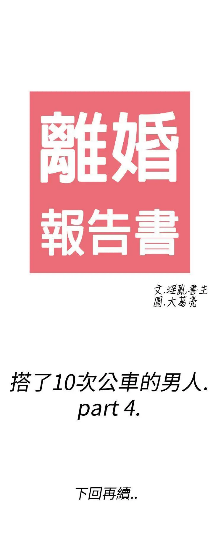 离婚报告书(完结)[顶通]韩漫全集-第4話-搭了10次公車的男人<4>无删减无遮挡章节图片 