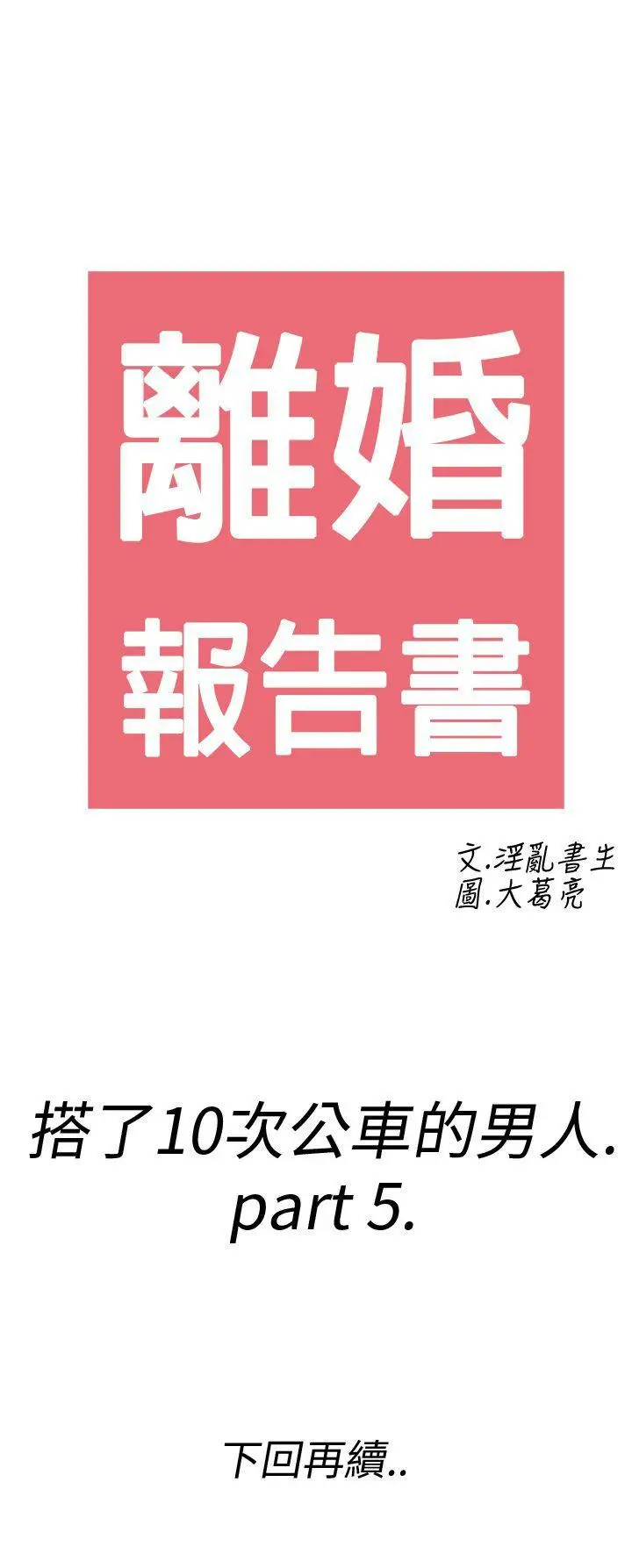 离婚报告书(完结)[顶通]韩漫全集-第5話-搭了10次公車的男人<5>无删减无遮挡章节图片 