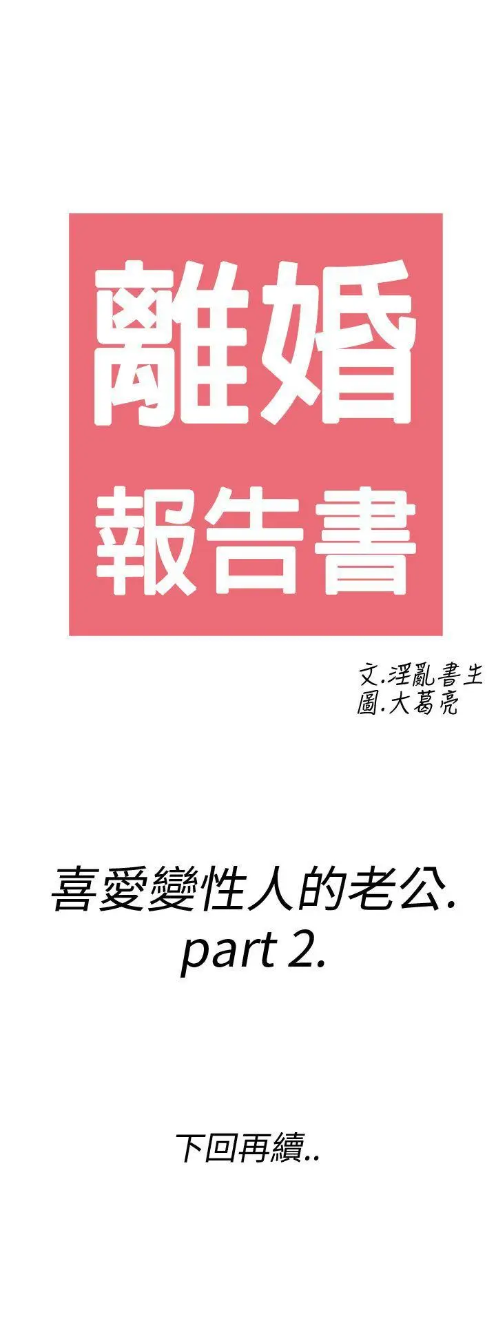 离婚报告书(完结)[顶通]韩漫全集-第8話-喜愛變性人的老公<2>无删减无遮挡章节图片 