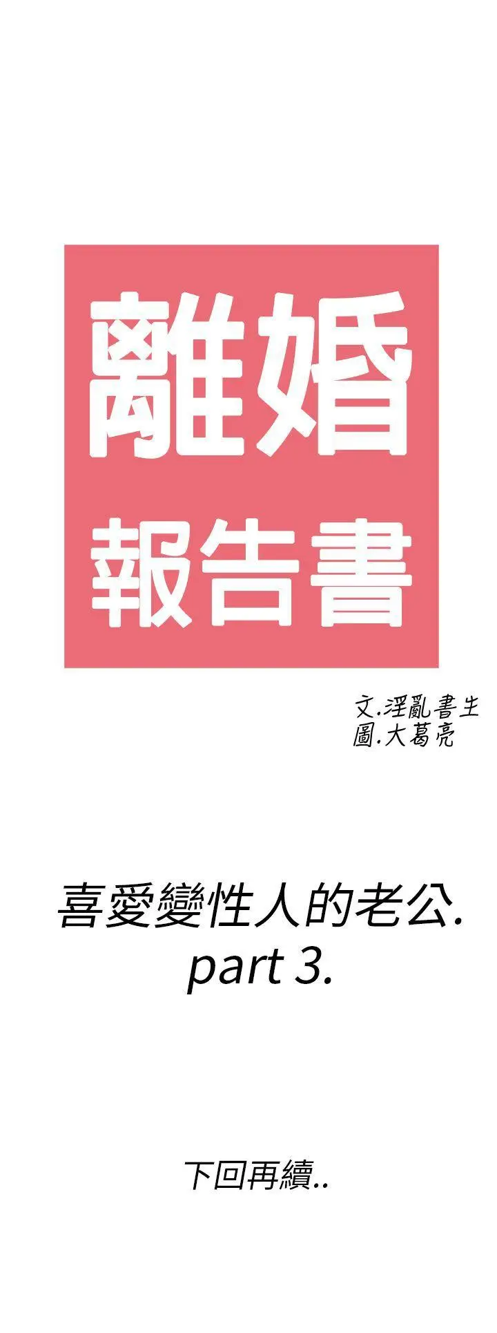 离婚报告书(完结)[顶通]韩漫全集-第9話-喜愛變性人的老公<3>无删减无遮挡章节图片 