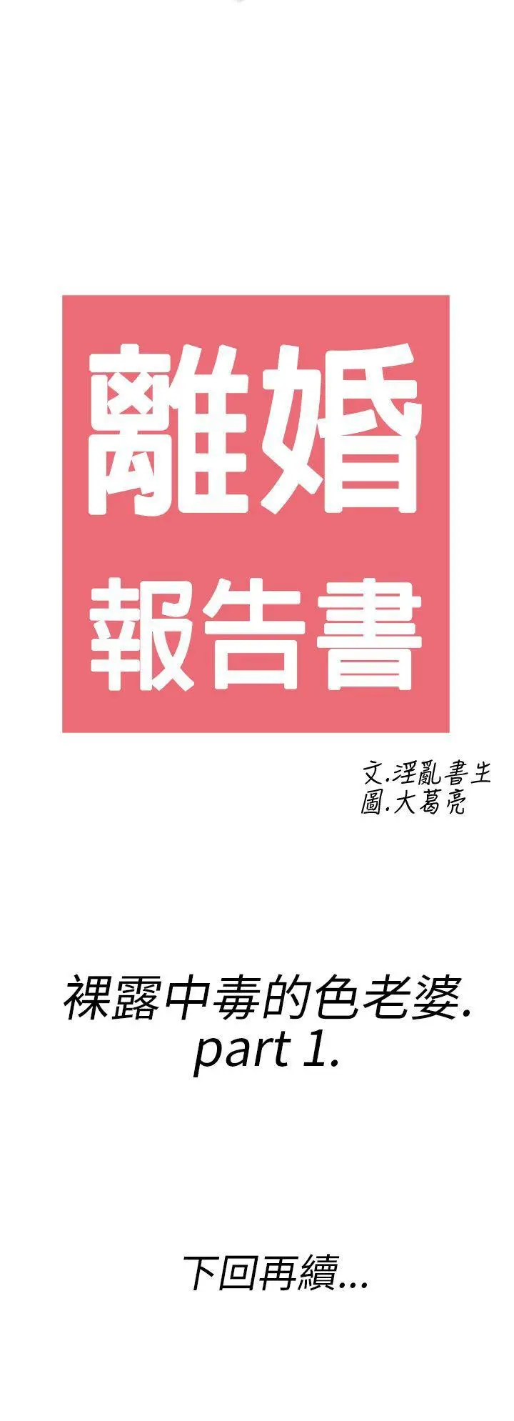 离婚报告书(完结)[顶通]韩漫全集-第17話-裸露中毒的色老婆<1>无删减无遮挡章节图片 