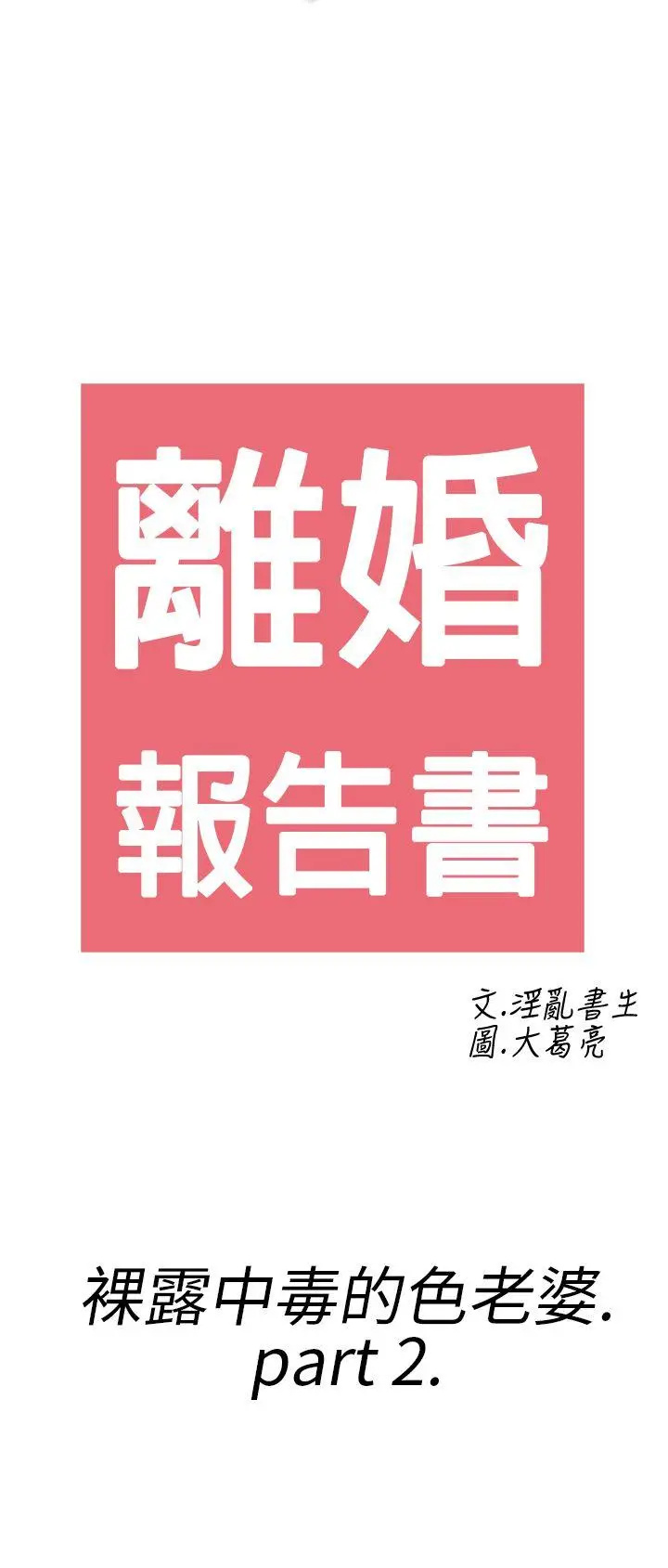 离婚报告书(完结)[顶通]韩漫全集-第18話-裸露中毒的色老婆<2>无删减无遮挡章节图片 